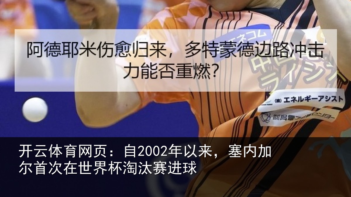 开云体育网页：自年相关情况在世界杯淘汰赛进球