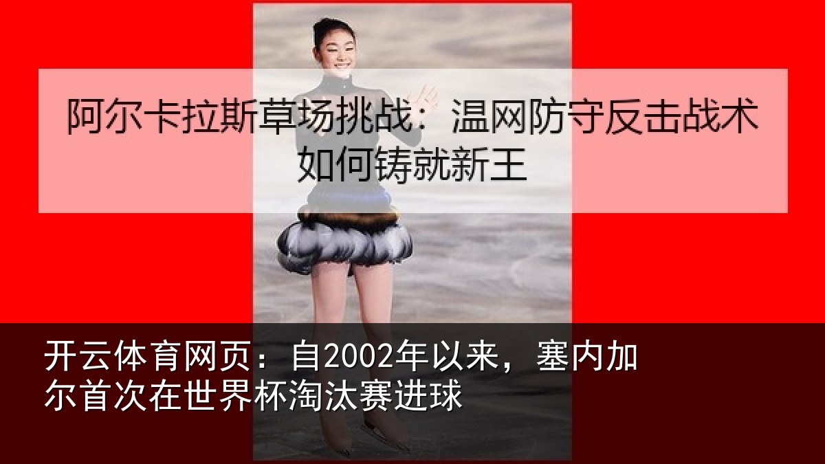 开云体育网页：自年相关情况在世界杯淘汰赛进球
