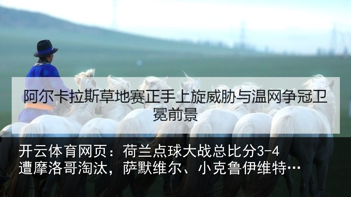 开云体育网页：荷兰相关情况摩洛哥淘汰，萨默维尔、小克鲁伊维特丢点