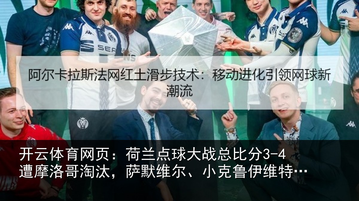 开云体育网页：荷兰相关情况摩洛哥淘汰，萨默维尔、小克鲁伊维特丢点