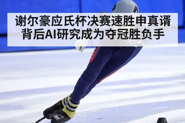 谢尔豪应氏杯决赛速胜申真谞 背后AI研究成为夺冠胜负手