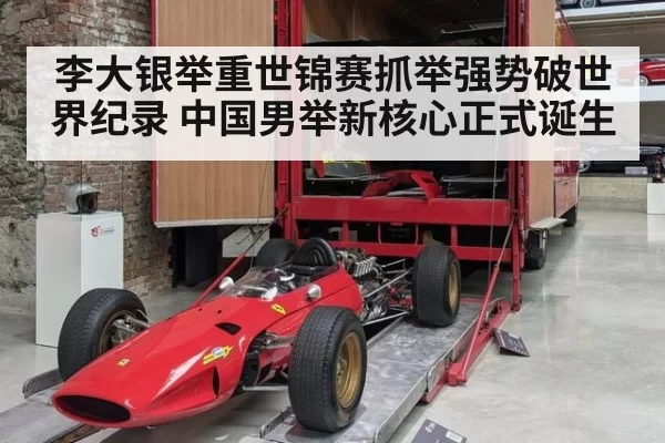 李大银举重世锦赛抓举强势破世界纪录 中国男举新核心正式诞生