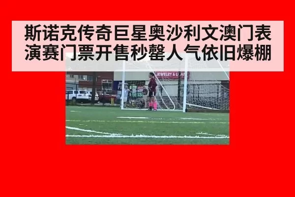 斯诺克传奇巨星奥沙利文澳门表演赛门票开售秒罄人气依旧爆棚