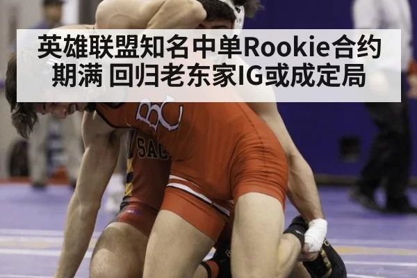 英雄联盟知名中单Rookie合约期满 回归老东家IG或成定局