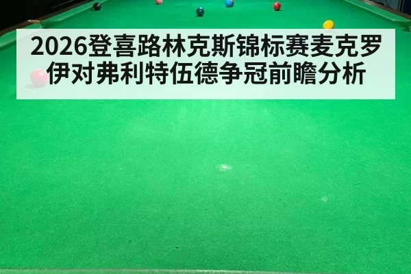 2026登喜路林克斯锦标赛麦克罗伊对弗利特伍德争冠前瞻分析